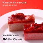 苺のフローズンチーズケーキ 各4個入