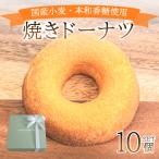 焼き ドーナツ 10個