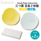 テシオ 三つ雲 豆皿 2枚組