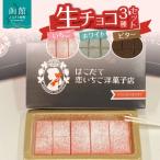 菓子 チョコレート 生チョコ3種セット_HD100-008