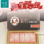 はこだて恋いちご いちご生チョコレート