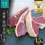 函鹿 骨付きロース 鹿チョップ 12本入