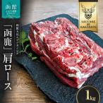 fu.... налог Hakodate город . олень мясо лопатки 1000g_HD150-018