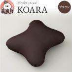 ビーズクッション KOARA ブラウン KB-2450