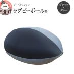 ビーズクッション ラグビーボール型 ブラック×グレー