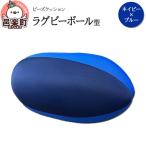 ビーズクッション ラグビーボール型 ネイビー×ブルー