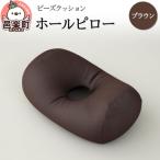 ビーズクッション ホールピロー ブラウン