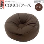 ビーズクッション COUCHアース 45cm