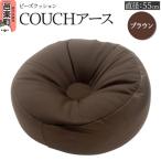 ビーズクッション COUCHアース 55cm