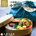 小判弁当 小 令和版あづま袋 あいいろ セット