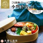 小判弁当 中 令和版あづま袋 あいいろ セット