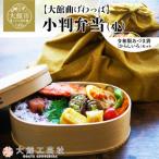 小判弁当 小 令和版あづま袋 からしいろ セット