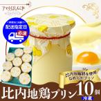 比内地鶏プリン 10個