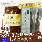 純生太すぎたロール1本としんこもち2パックのセット