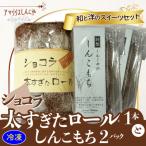 ショコラ太すぎたロール1本としんこもち2パックのセット