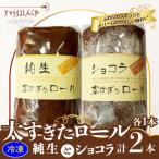 太すぎたロール2本セット 純生 ショコラ各1本