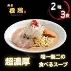 ふるさと納税 京都市 【麺屋 極鶏】鶏だくラーメン 赤だくラーメン 3食セット|ご当地ラーメン 超濃厚ラーメン 人気セット