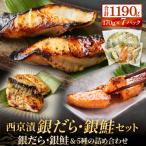 銀だら 銀鮭 西京漬け セット 約1.2kg