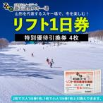 fu.... налог Yamagata город [2025-2026 season ] магазин . горячие источники лыжи место подъёмник 1 день талон специальный пригласительный билет 4 листов FZ22-913