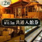 歴史3館共通入館券 大人2枚