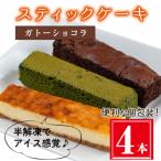 ガトーショコラ 4本入り