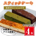 抹茶ガトーショコラ 4本入り
