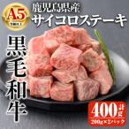 A5等級以上黒毛和牛 サイコロステーキ 計400g