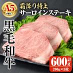 A5等級以上黒毛和牛 霜降り特上サーロインステーキ計600g 2…