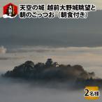 天空の城 越前大野城眺望と朝のごっつお