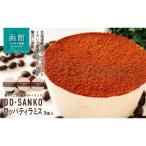 DO SANKOワッパティラミス 3個入