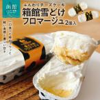 箱館雪どけフロマージュ 2個入