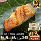 厚切り銀たら3種12切セット 100g