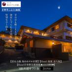 宿泊 券 3万円×5枚セット 東山 分散型ホテル