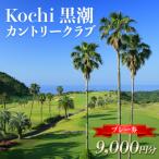 ゴルフ場利用券 Kochi 黒潮カントリークラブ