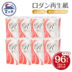 ふるさと納税 富士市 ロダン 再生紙 トイレットペーパー 96ロール ダブル 30m [sf068-017]