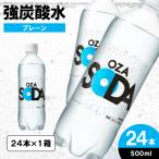 OZA SODA 強炭酸水 500ml×24本