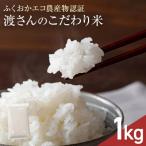渡さんのこだわり米 1kg