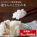 渡さんのこだわり米 定期便 毎月1回5kg×6回発送 計30kg