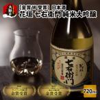 日本酒 花垣 七右衛門 純米大吟醸 720ml×1本
