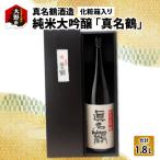 真名鶴酒造 純米大吟醸 真名鶴 1.8L