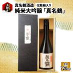 真名鶴酒造 純米大吟醸 真名鶴 720ml