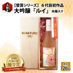 優秀賞作品6代目初作品 大吟醸 ルイ 720ml