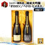 真名鶴酒造 シェリー樽熟成 純米大吟醸 オロロソ