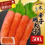 一本もの辛子明太子 500g
