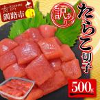 たらこ 切子 500g