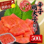 辛子明太子 切子 500g