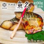 さば味噌漬 6枚