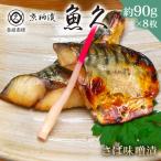 さば味噌漬 8枚