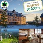 ロッテアライリゾート施設利用券60,000円分