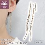 K14GF ロング ウェーブ ピアス GFP-1247